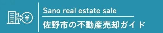 佐野市の不動産売却ガイド