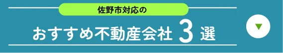 おすすめ不動産会社3選