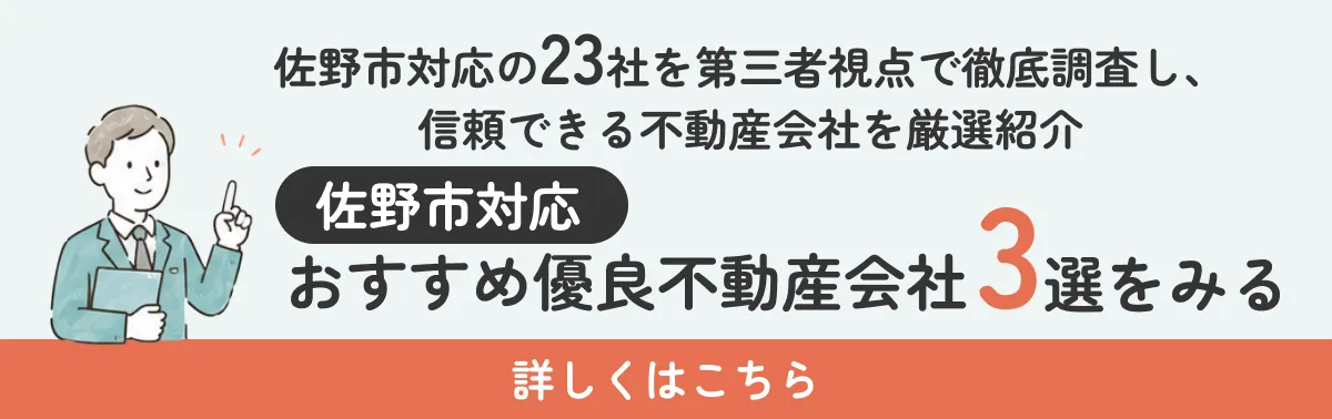 佐野市対応のおすすめ優良不動産会社3選をみる