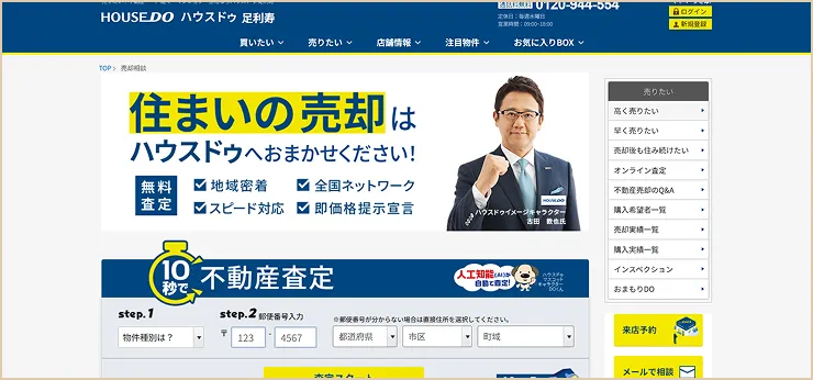 ハウスドゥ 足利寿