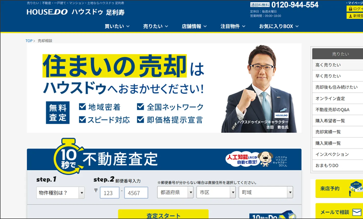 ハウスドゥ  足利寿 公式サイト