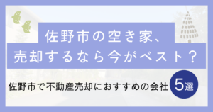 佐野市の空き家、売却するなら今がベスト？