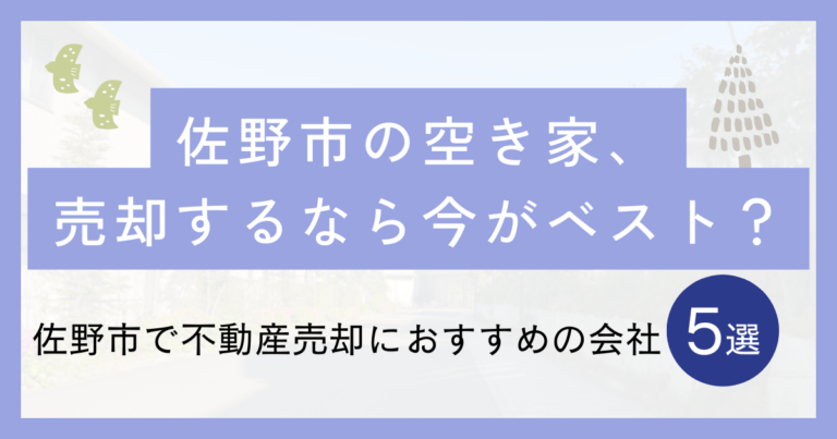 佐野市の空き家、売却するなら今がベスト？