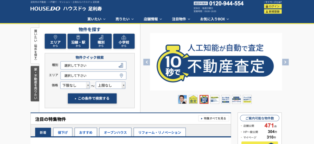 ハウスドゥ 足利寿のHP画像