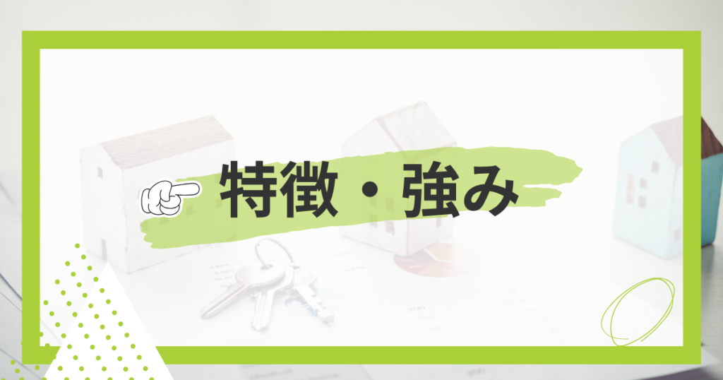 特徴・強み