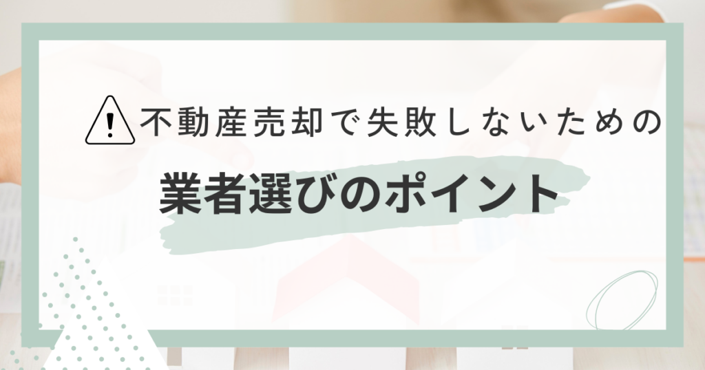 不動産売却で失敗しないための業者選びのポイント