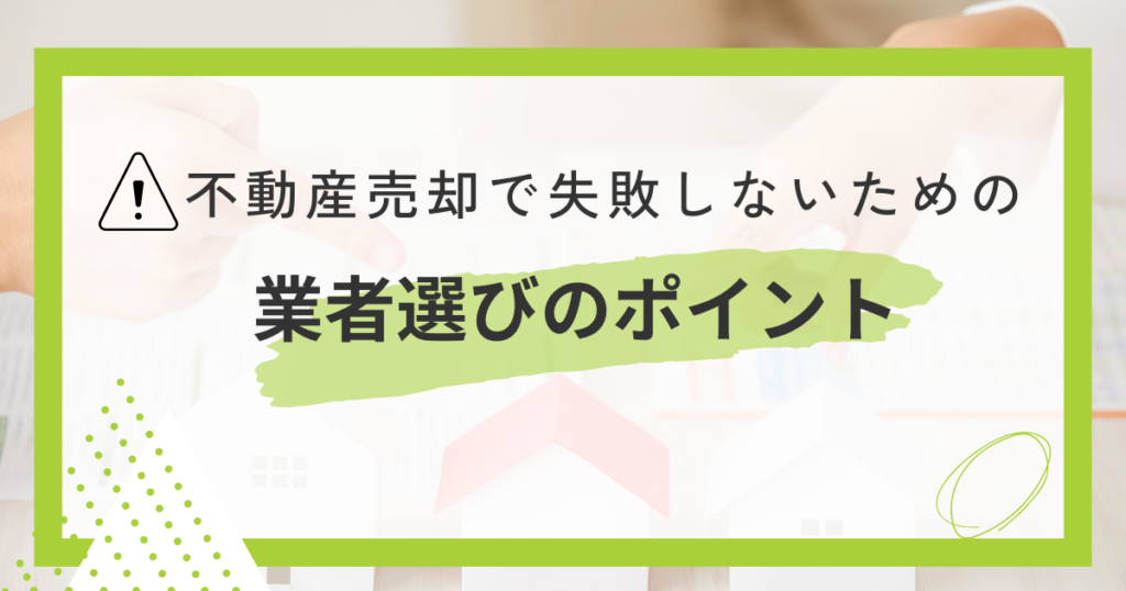 不動産業者選びのポイント