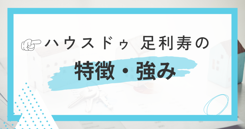 ハウスドゥ 足利寿の特徴・強み