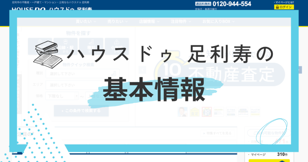 ハウスドゥ 足利寿について