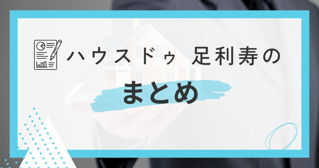 ハウスドゥ 足利寿のまとめ