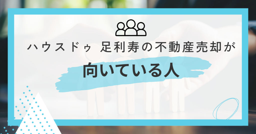 ハウスドゥ 足利寿での不動産売却が向いている人