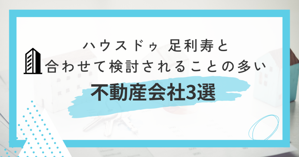 ハウスドゥ 足利寿と合わせて検討されることの多い不動産会社3選