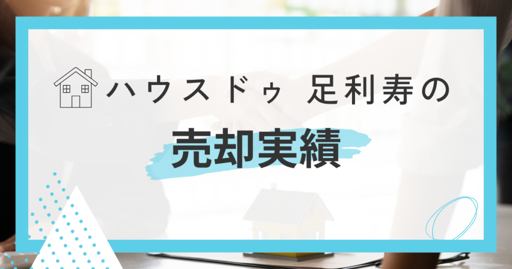 ハウスドゥ 足利寿の売却実績