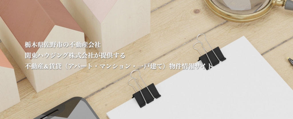 関東ハウジングのHP画像
