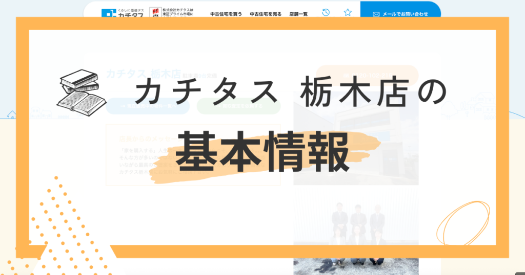 カチタス栃木店の基本情報