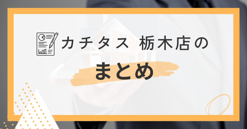 まとめ|カチタス 栃木店は「早く・確実に売りたい方」におすすめの買取専門会社