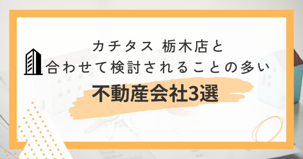 カチタス 栃木店と合わせて検討されることの多い不動産会社3選