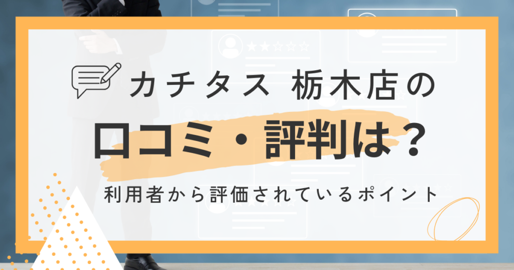 カチタス 栃木店の口コミ・評判は?利用者から評価されているポイント