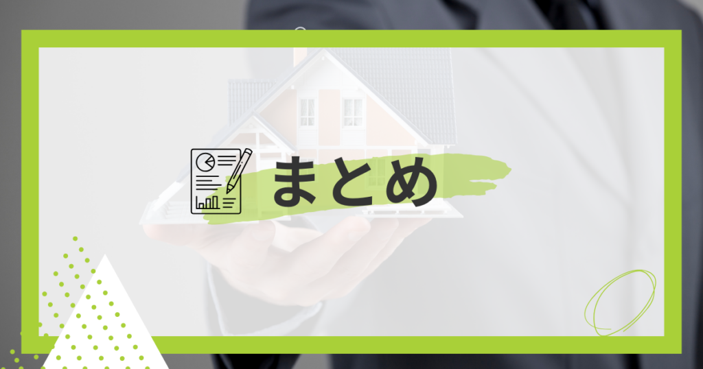 まとめ