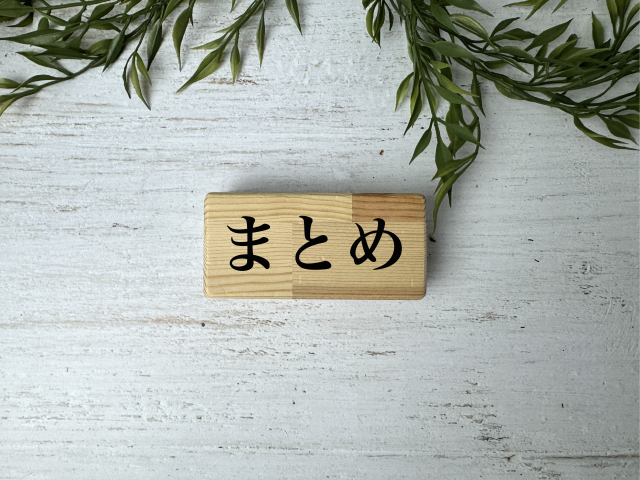 まとめ