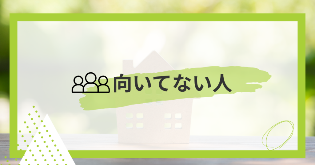 向いていない人