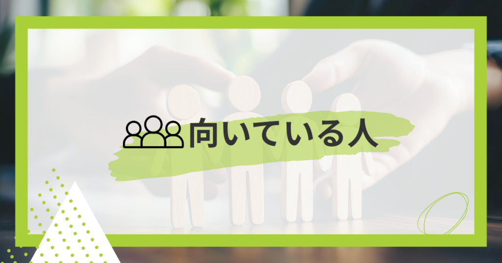 向いてる人
