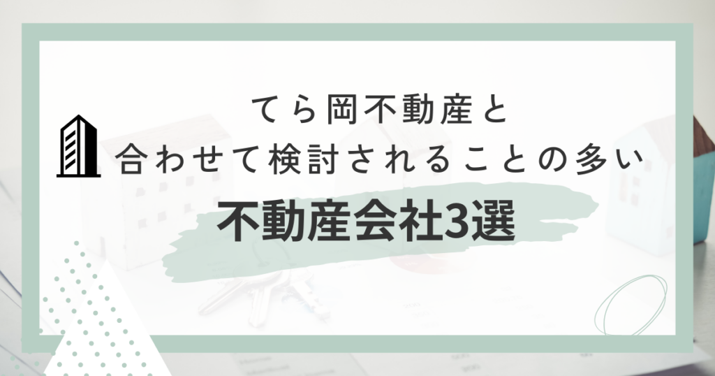 てら岡不動産と合わせて検討されることの多い不動産会社3選