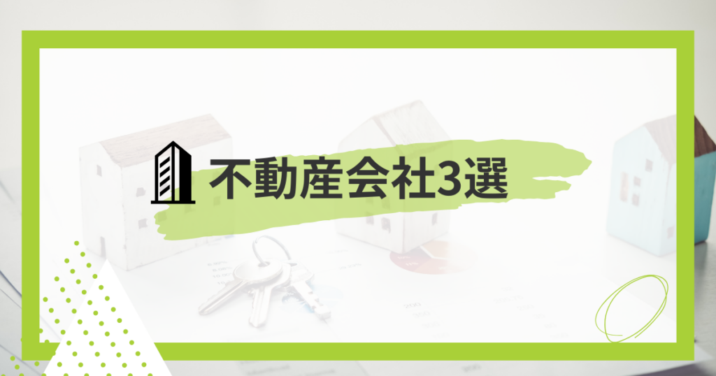 不動産会社3選