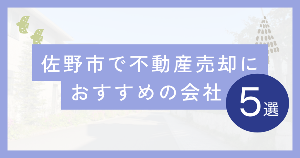 佐野市で不動産売却におすすめの会社5 選