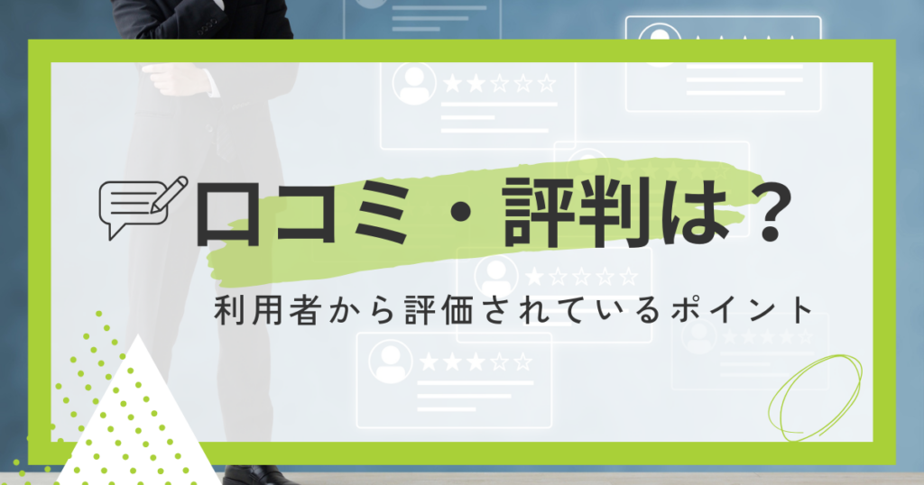 口コミ・評判
