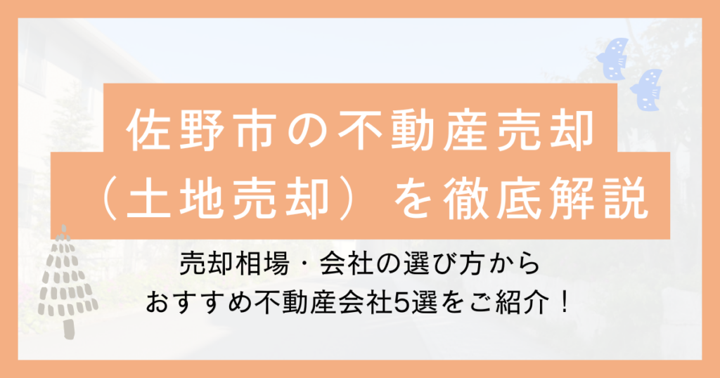 佐野市の不動産売却を徹底解説のサムネ