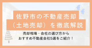 佐野市の不動産売却を徹底解説のサムネ