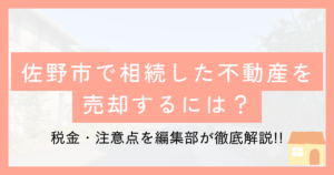 佐野市で相続した不動産を売却するには？
