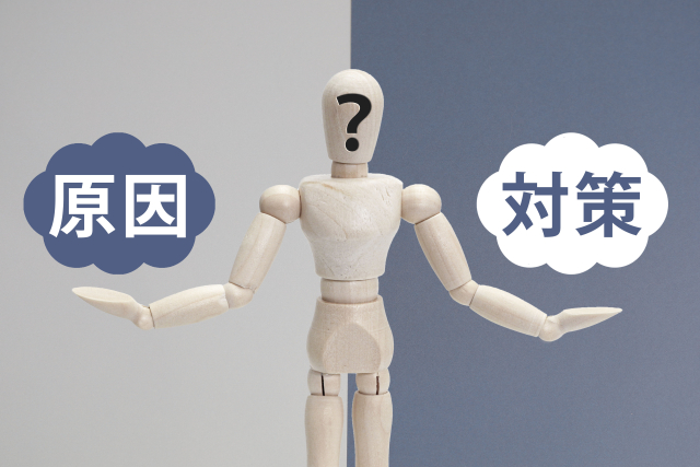 原因と対策