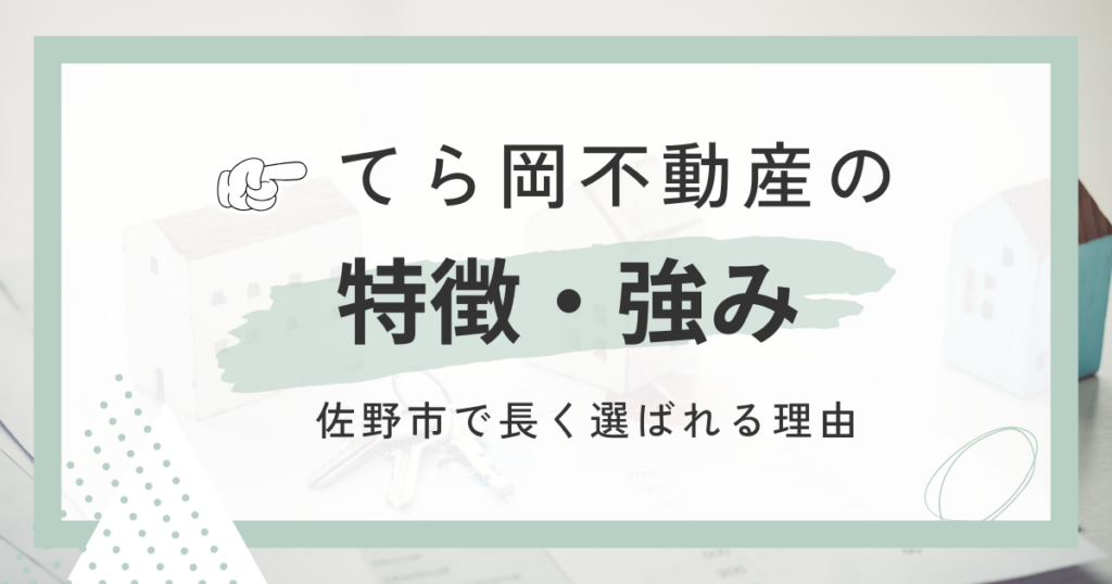 てら岡不動産の特徴・強み