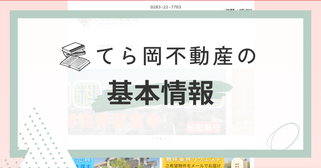 てら岡不動産有限会社について