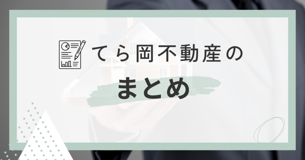 てら岡不動産のまとめ