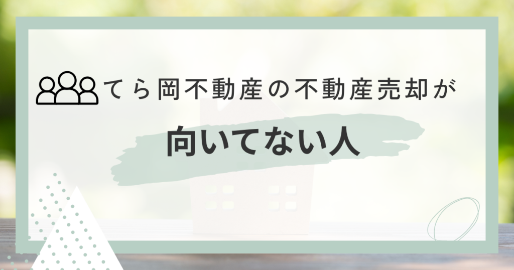 てら岡不動産が向いていない人