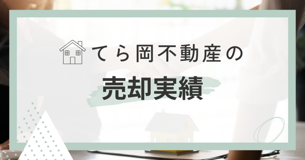 てら岡不動産の売却実績