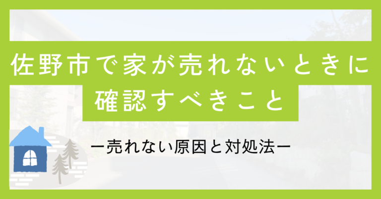 佐野市で家が売れないときに確認すべきことのサムネ