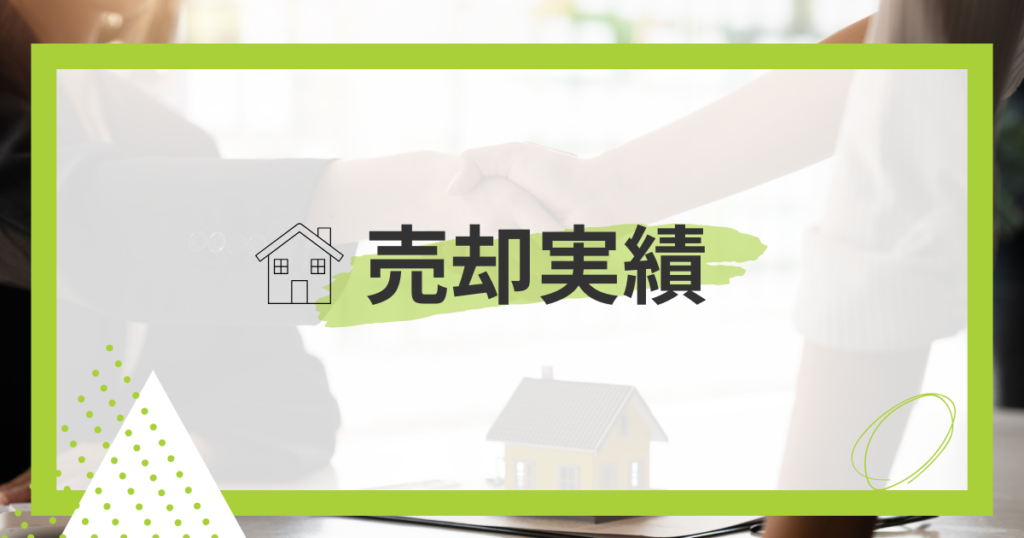 売却実績