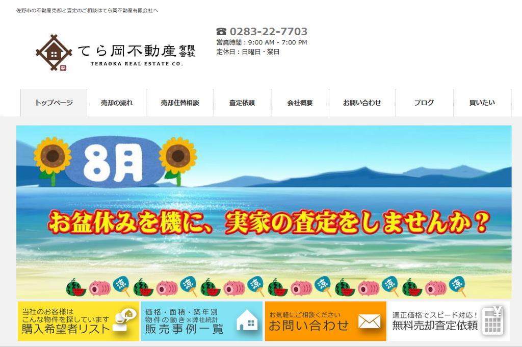 てら岡不動産有限会社公式HPの画像