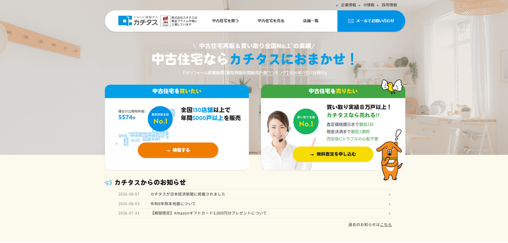 株式会社カチタス公式HPの画像