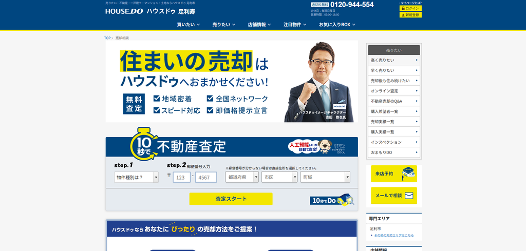 ハウスドゥ 足利寿(株式会社たまには)公式HPの画像