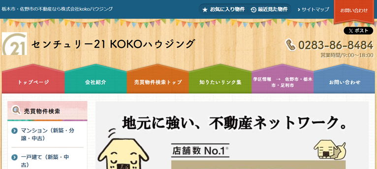 センチュリー21KOKOハウジング公式HPの画像